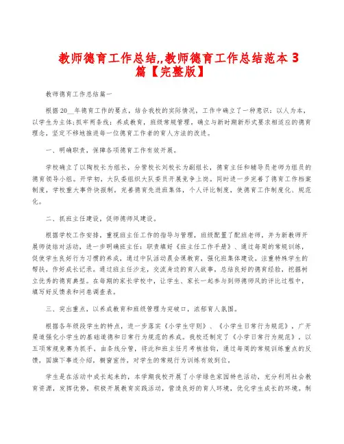 教师德育工作总结,,教师德育工作总结范本3篇【完整版】