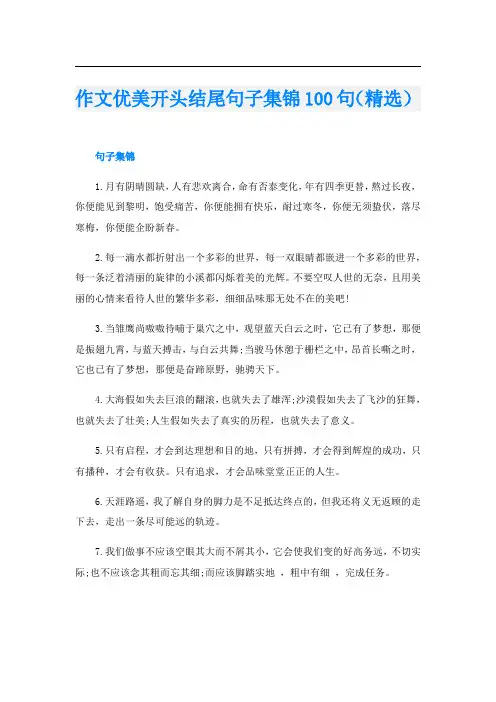 作文优美开头结尾句子集锦100句(精选)