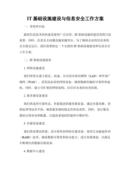 IT基础设施建设与信息安全工作方案