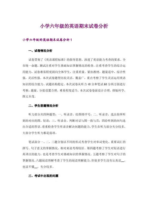 小学六年级的英语期末试卷分析