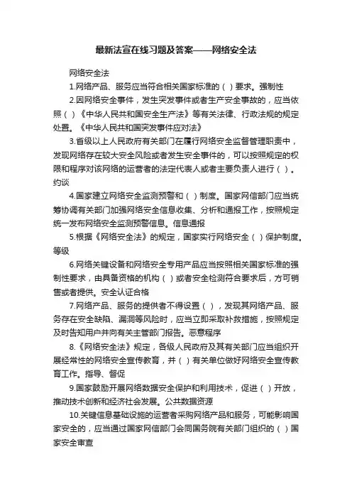 最新法宣在线习题及答案——网络安全法