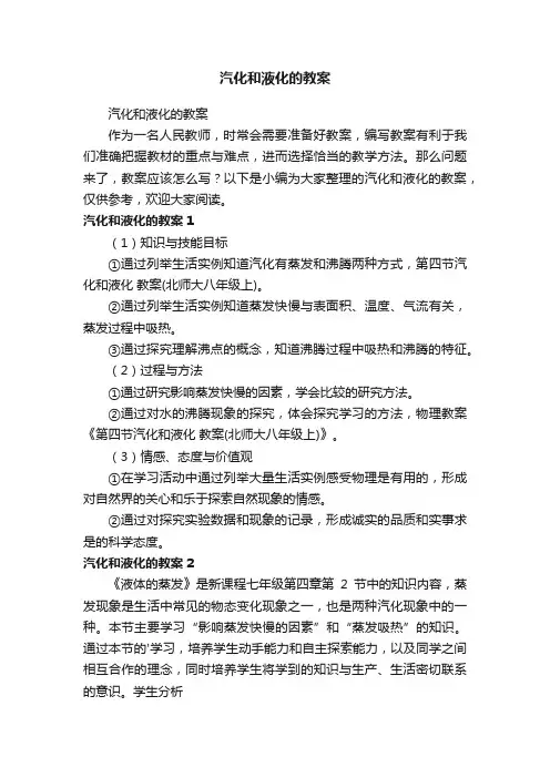 汽化和液化的教案