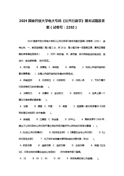 2024国家开放大学电大专科《公共行政学》期末试题及答案(试卷号：2202)