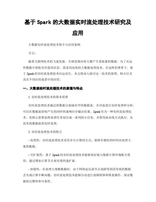基于Spark的大数据实时流处理技术研究及应用