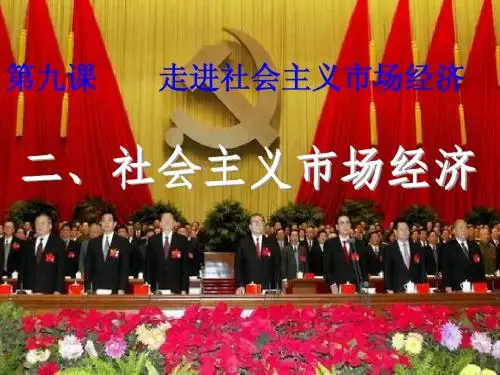 社会主义市场经济ppt