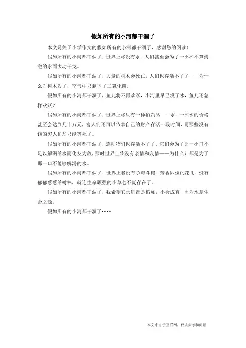 假如所有的小河都干涸了_小学作文