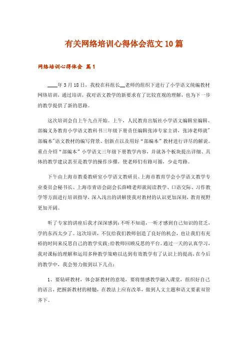 有关网络培训心得体会范文10篇
