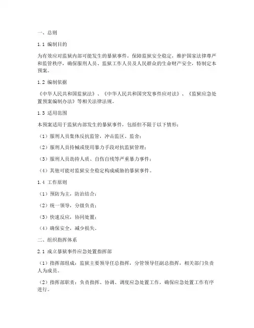 监狱处置暴狱案件应急预案