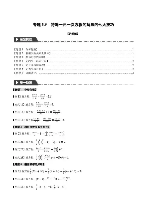 专题3.9特殊一元一次方程的解法的七大技巧(沪科版)(原卷版)
