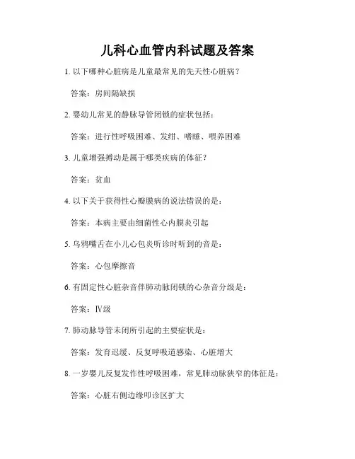 儿科心血管内科试题及答案