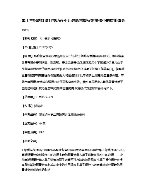 单手三指送针退针技巧在小儿静脉留置穿刺操作中的应用体会