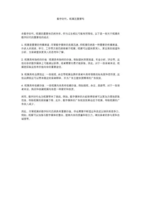 数字时代,纸媒还重要吗
