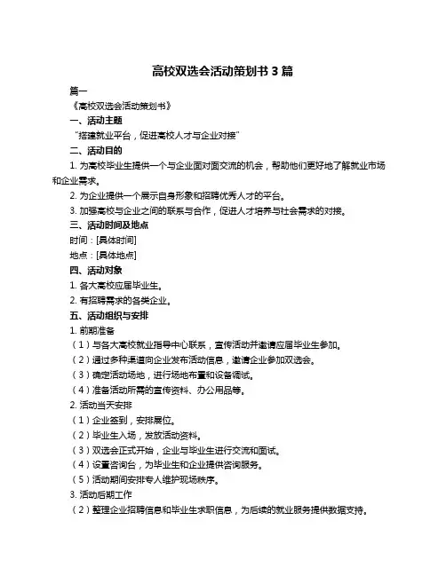 高校双选会活动策划书3篇
