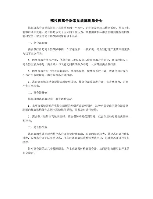 拖拉机离合器常见故障现象分析