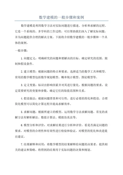 数学建模的一般步骤和案例