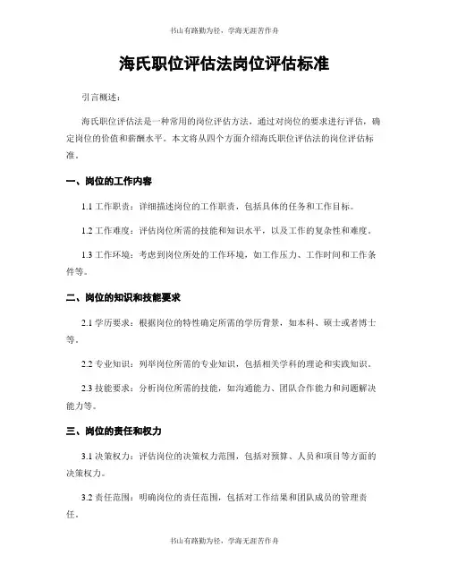 海氏职位评估法岗位评估标准