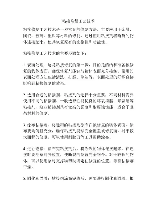 粘接修复工艺技术