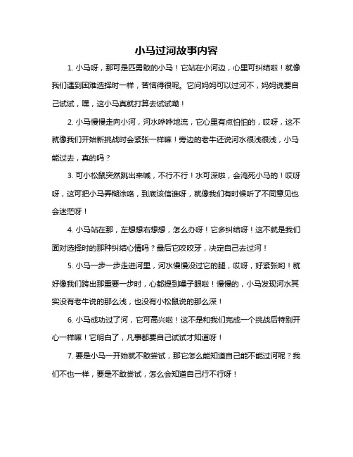 小马过河故事内容