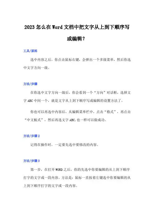 2023怎么在Word文档中把文字从上到下顺序写或编辑？