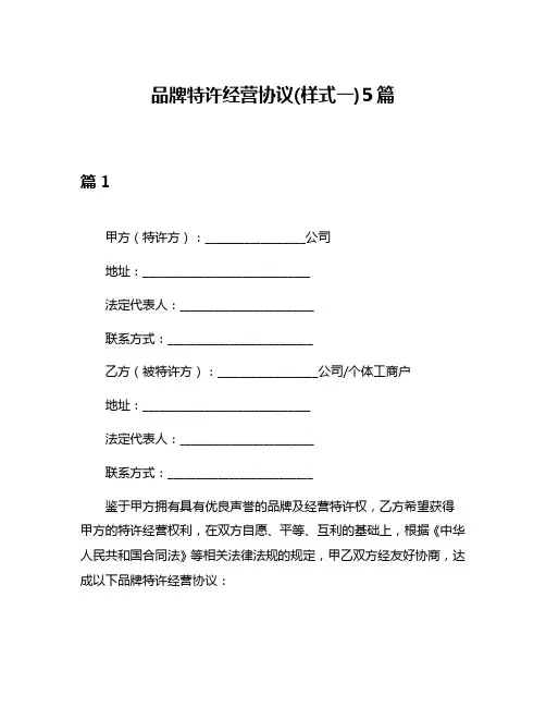 品牌特许经营协议(样式一)5篇