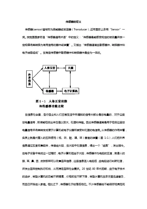 传感器的定义
