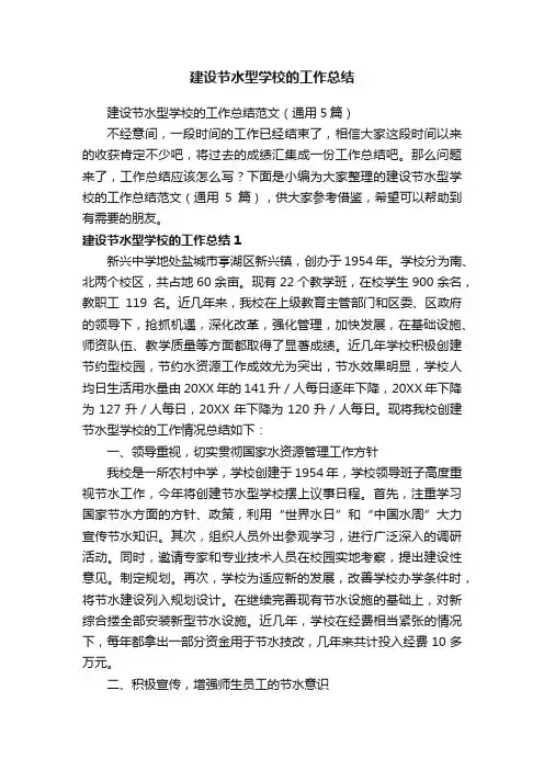 建设节水型学校的工作总结范文（通用5篇）