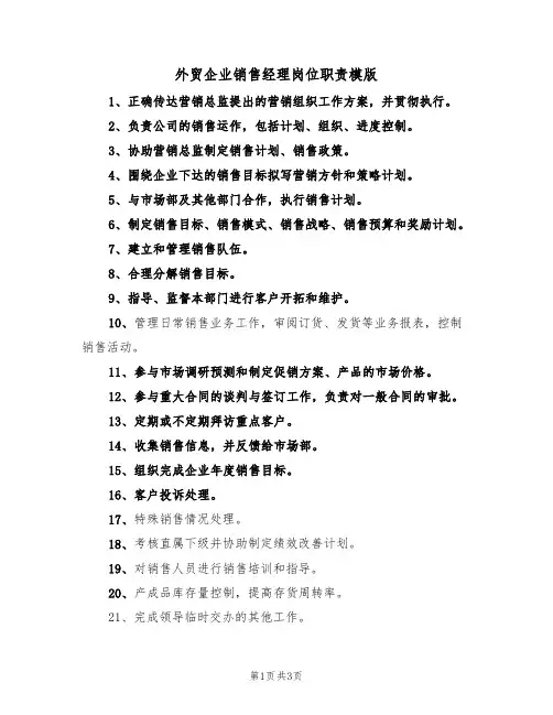 外贸企业销售经理岗位职责模版(2篇)