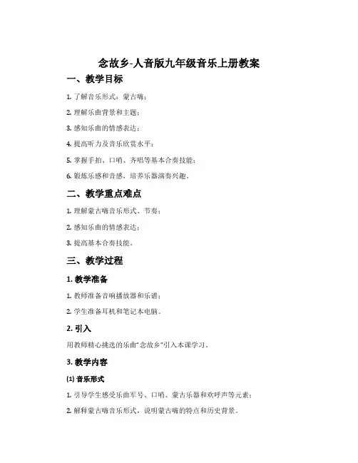 念故乡-人音版九年级音乐上册教案