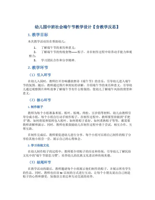 幼儿园中班社会端午节教学设计【含教学反思】