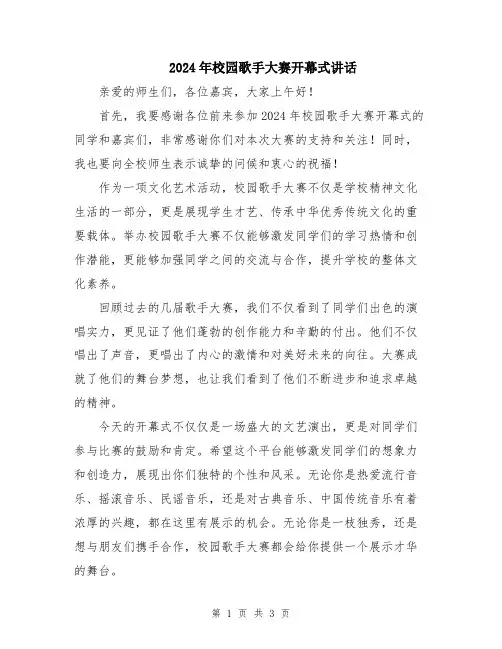 2024年校园歌手大赛开幕式讲话