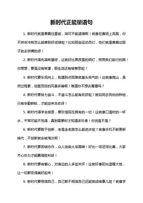 新时代正能量语句