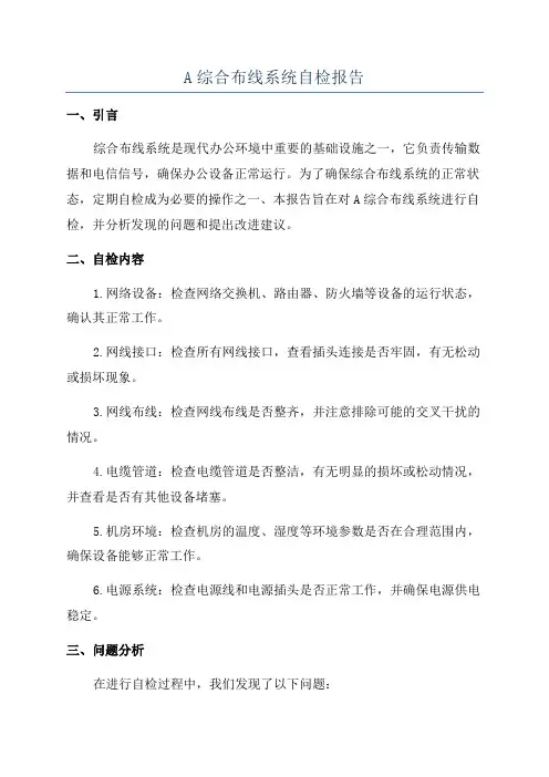 A综合布线系统自检报告