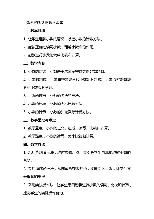 小数的初步认识教学教案