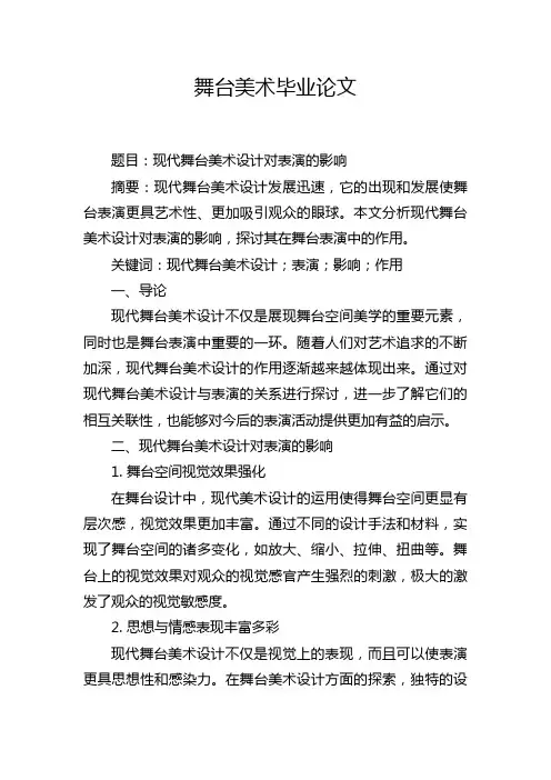 舞台美术毕业论文