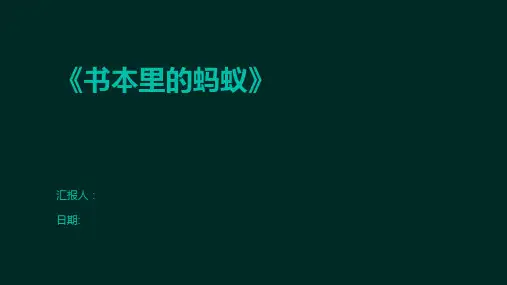 《书本里的蚂蚁》