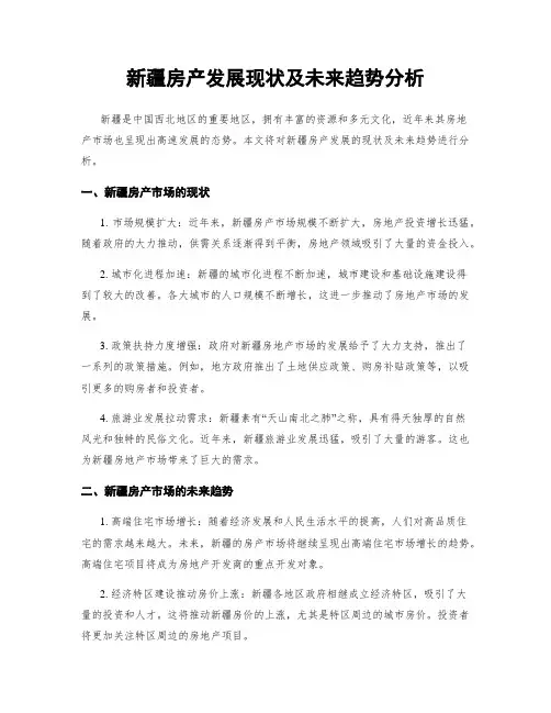 新疆房产发展现状及未来趋势分析