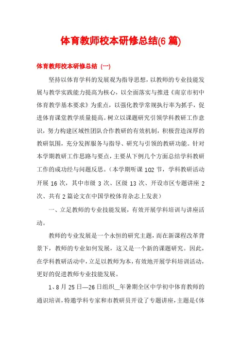 体育教师校本研修总结(6篇)