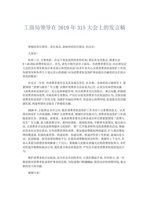 演讲致辞-工商局领导在2019年315大会上的发言稿 精品