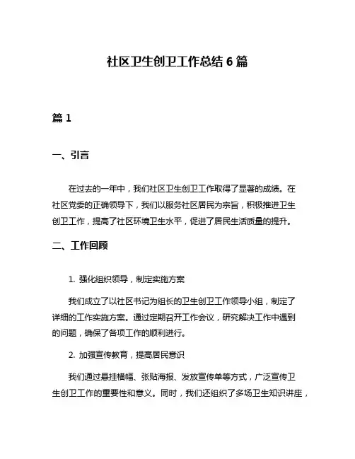 社区卫生创卫工作总结6篇