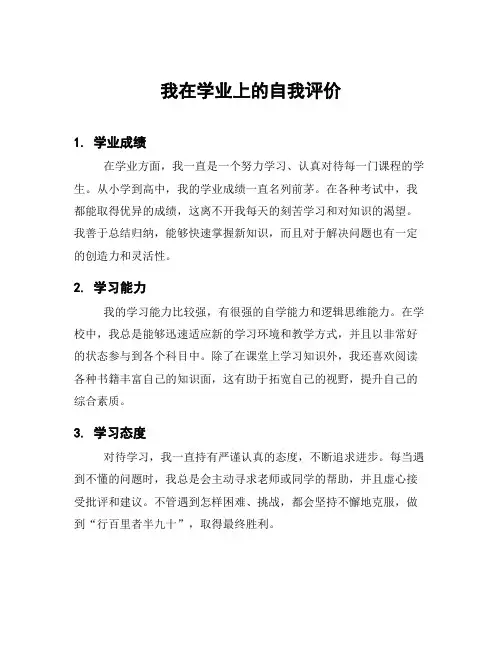 我在学业上的自我评价