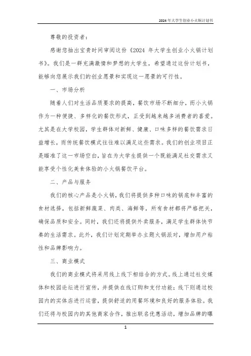 2024年大学生创业小火锅计划书