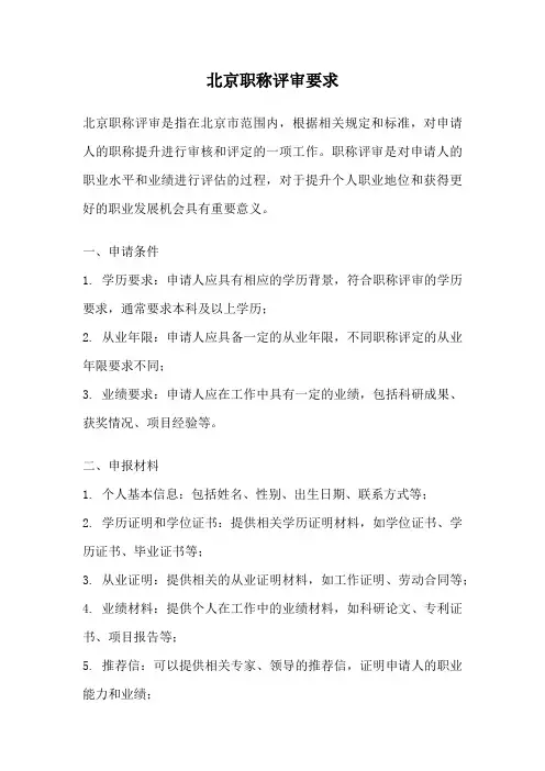 北京职称评审要求