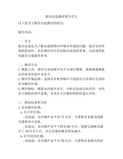 隔音改造测评报告范文