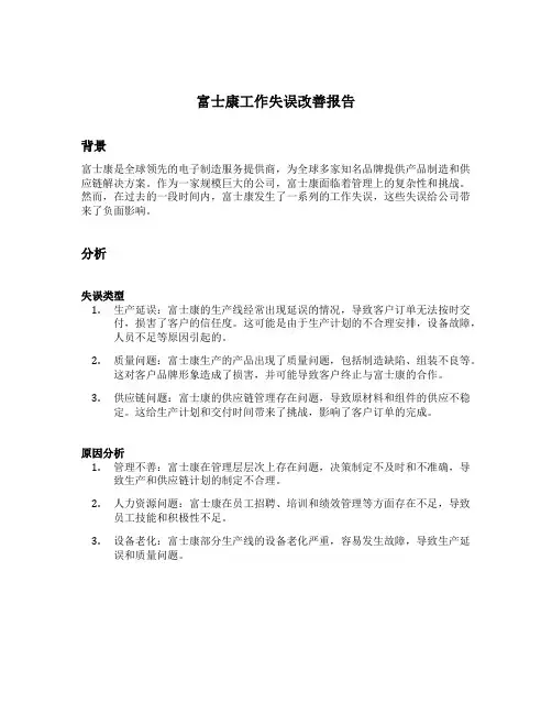 富士康工作失误改善报告