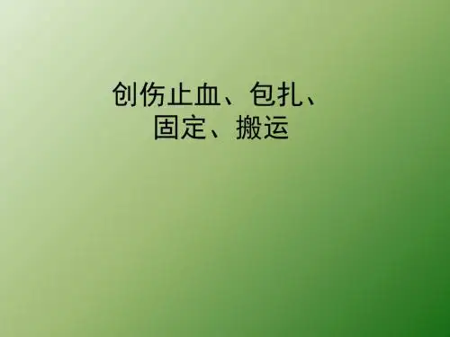 创伤止血包扎固定搬运PPTppt课件