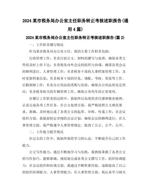 2024某市税务局办公室主任职务转正考核述职报告(通用4篇)