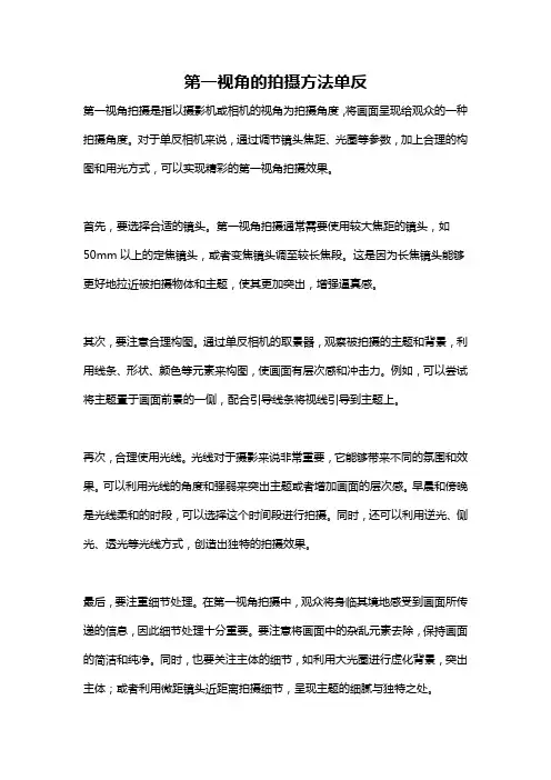 第一视角的拍摄方法单反