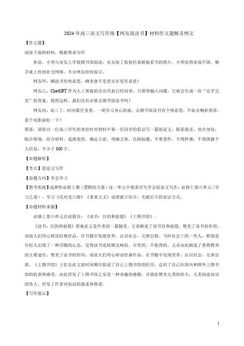 2024年高三语文写作练【网友谈读书】材料作文题解及例文