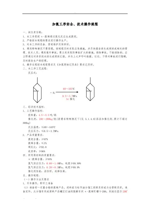 加氢操作规程完整