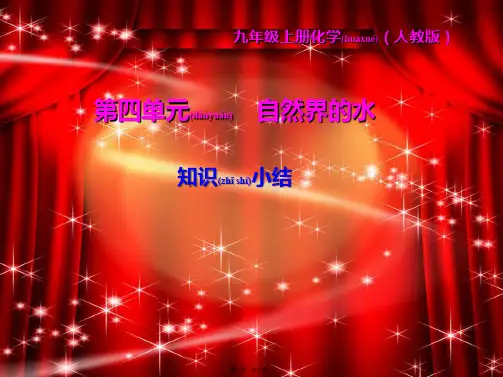 九年级化学上册第4单元自然界的水知识小结